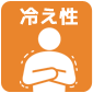 冷え性