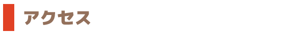 アクセス