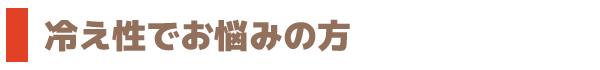冷え性