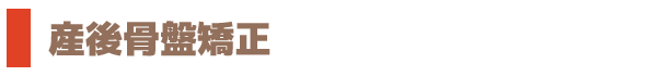 産後骨盤矯正