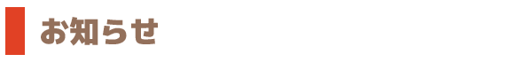 お知らせ