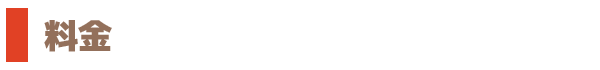 料金