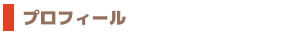 プロフィール
