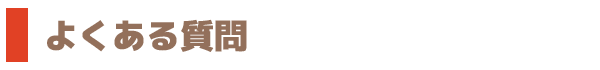 よくある質問
