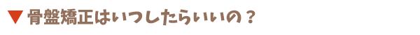 骨盤矯正の時期