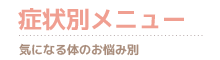 症状別