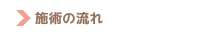 施術の流れ