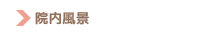 院内風景