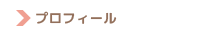 プロフィール