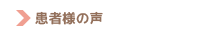 患者さまの声