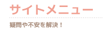サイトメニュー