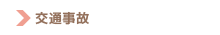 交通事故